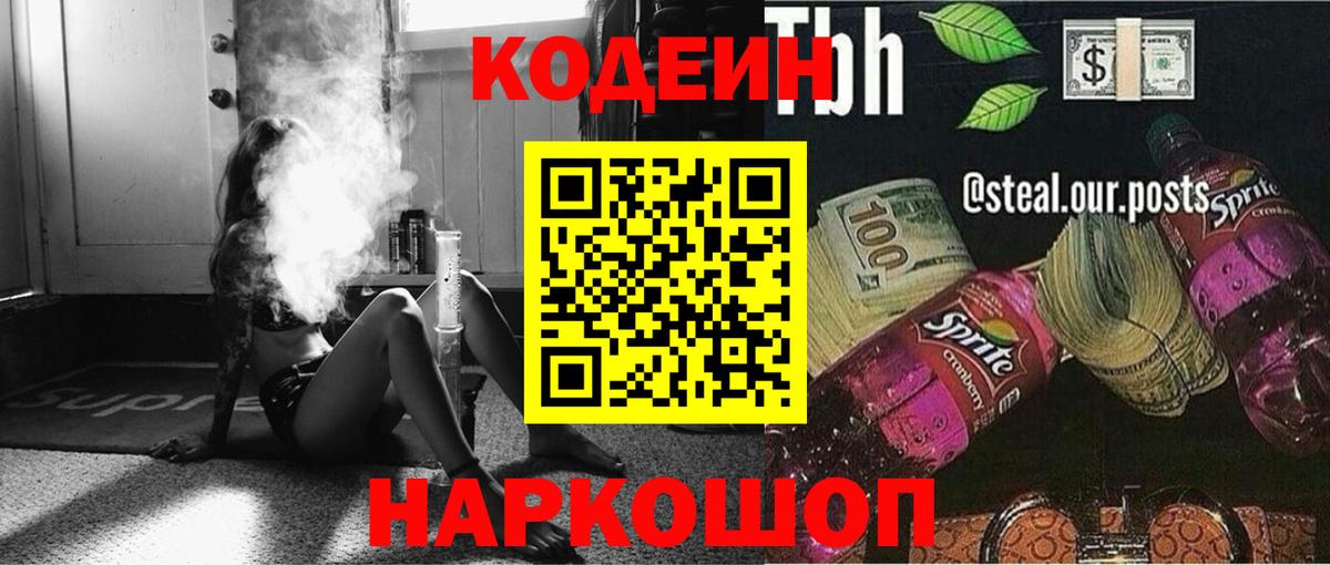 Абакан  Кодеиновый сироп Lean Purple Drank  Вход с VPN  Кодеин напиток Lean (лин) 